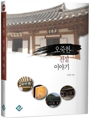 cover image of 오죽헌 전설 이야기